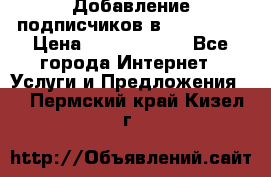 Добавление подписчиков в Instagram › Цена ­ 5000-10000 - Все города Интернет » Услуги и Предложения   . Пермский край,Кизел г.